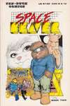 Space Beaver #2 Comic Books - Covers, Scans, Photos in Space Beaver Comic Books - Covers, Scans, Gallery